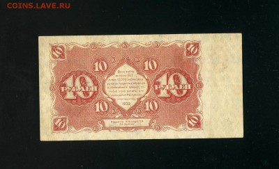 10 рублей 1922 до 7,04,2019 22:00 МСК - Фото343