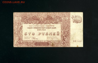 100 рублей 1920 ВСЮР юг России до 7,04,2019 22:00 МСК - Фото344