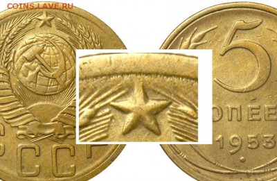 5коп 50г шт3.21, 5коп 51г шт2.1а 2.1б, 3.21б, 5коп 57г шт2.2 - 5 копеек 1953 с выпуклой звездой