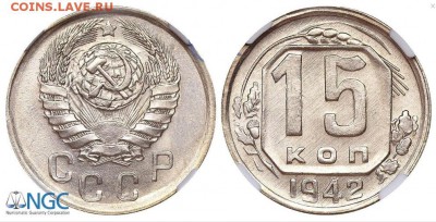 15 копеек 1942г UNC - 2