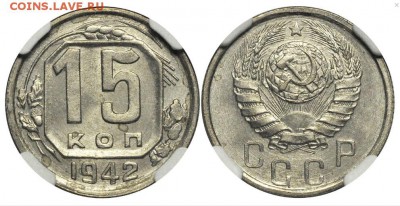 15 копеек 1942г UNC - 1
