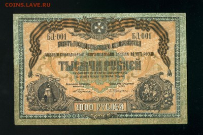 1000 рублей 1919 ВСЮР Юг В.З до 7,04,2019 22:00 МСК - Фото368
