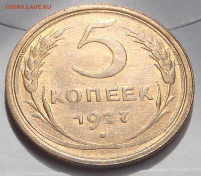 5 копеек 1927 коллекционная - P1012203.JPG