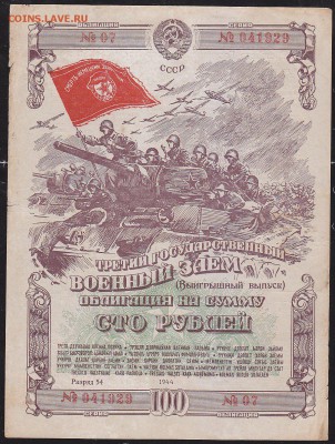 облигация 100 р заем 1944 года до 22.00 8 апреля - IMG_0009