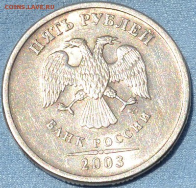 Пять рублей 2003 СПМД .04. 04. 2019. в 22 - 00. - DSC_0474