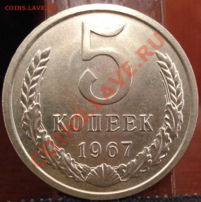 5 копеек 1967 аUNC до 22:00 20.06.11 по МСК. - DSC05799.JPG