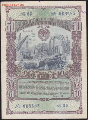 облигация 50 р заем 1949 года до 22.00 8 апреля - IMG_0013