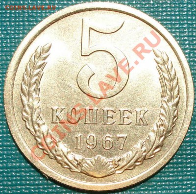 5 копеек 1967 аUNC до 22:00 20.06.11 по МСК. - DSC05791.JPG
