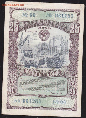 облигация 25 р заем 1949 года до 22.00 8 апреля - IMG_0015