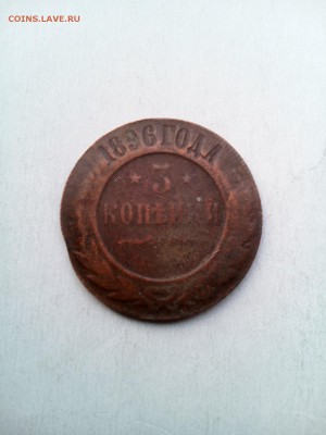 3 копейки 1896г. Чужая заготовка или другое? - 3