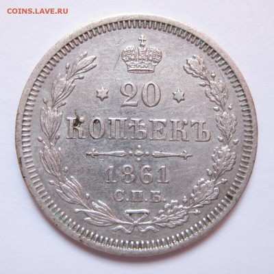 20 копеек 1861 СПБ ФБ Оценка - 18