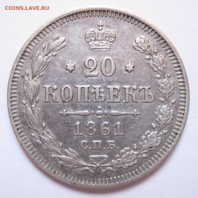 20 копеек 1861 СПБ Без инициалов Оценка - 20