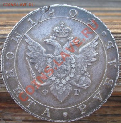 Рубль 1896 и 1804. Оценка. - 1_1804_аверс.JPG