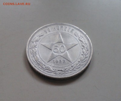 50 копеек 1922, ПЛ, короткий 04.04 22.15 - IMG1620