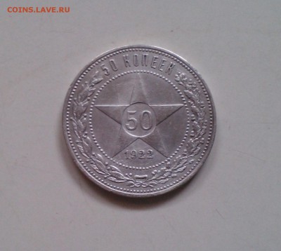 50 копеек 1922, ПЛ, короткий 04.04 22.15 - IMG1619