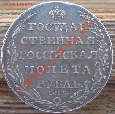 Рубль 1896 и 1804. Оценка. - 1_1804_рев.JPG