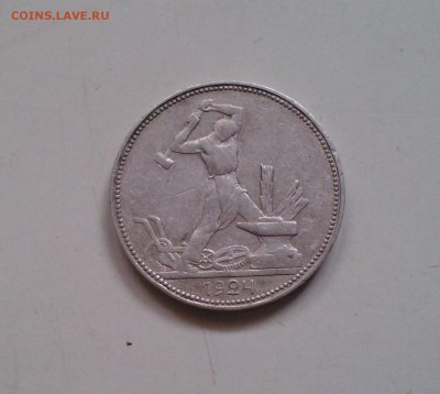 Полтинник 1924 ПЛ,  с 200-т, короткий, 04.04 22.15 - IMG1623