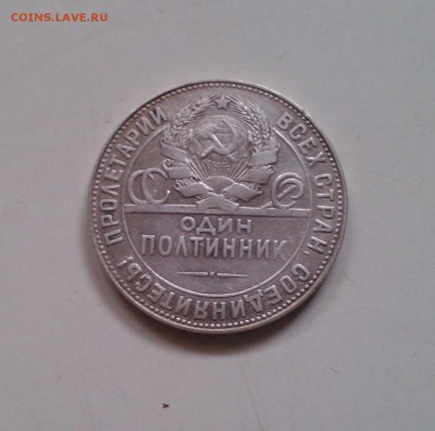 Полтинник 1924 ТР, с 200-т, короткий, 04.04 22.15 - IMG1629