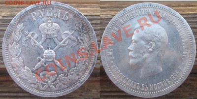 Рубль 1896 и 1804. Оценка. - 1_1896.JPG