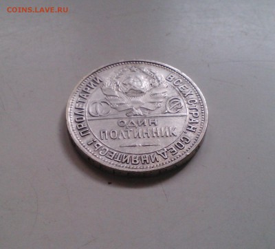 Полтинник 1925, с 200-т, короткий, 04.04 22.15 - IMG1634