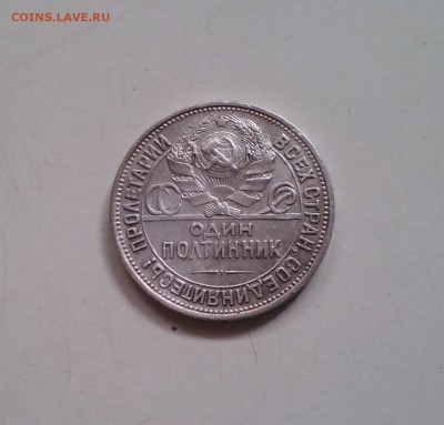 Полтинник 1925, с 200-т, короткий, 04.04 22.15 - IMG1633