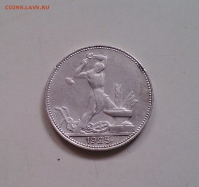 Полтинник 1925, с 200-т, короткий, 04.04 22.15 - IMG1631