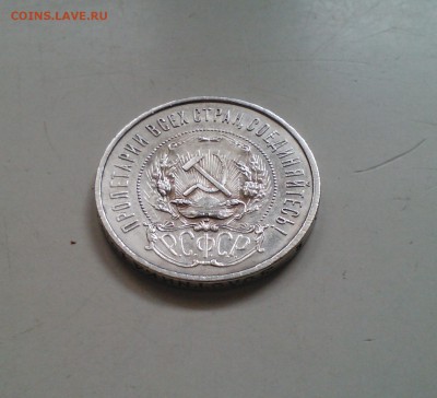 50 копеек 1921, короткий, с 200-т, 04.04 22.15 - IMG1638