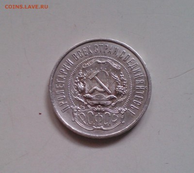 50 копеек 1921, короткий, с 200-т, 04.04 22.15 - IMG1637