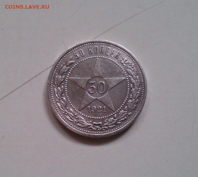 50 копеек 1921, короткий, с 200-т, 04.04 22.15 - IMG1635