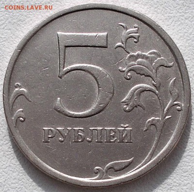 5 руб 2009 ммд шт. Г 1 до 5.04.2019 - Г1 5 руб 2009.JPG