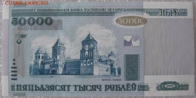 50000 рублей 2 шт. Беларусь, до 06.04.19 в 21.00 по Москве. - IMG_5088.JPG