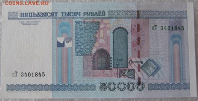 50000 рублей 2 шт. Беларусь, до 06.04.19 в 21.00 по Москве. - IMG_5086.JPG