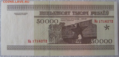 50000 рублей 2 шт. Беларусь, до 06.04.19 в 21.00 по Москве. - IMG_5084.JPG