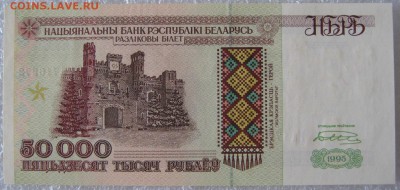 50000 рублей 2 шт. Беларусь, до 06.04.19 в 21.00 по Москве. - IMG_5081.JPG