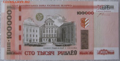 100000 рублей 2000 г. Беларусь, до 06.04.19 в 21.00 по Москв - IMG_5080.JPG