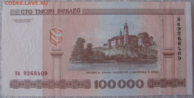 100000 рублей 2000 г. Беларусь, до 06.04.19 в 21.00 по Москв - IMG_5078.JPG