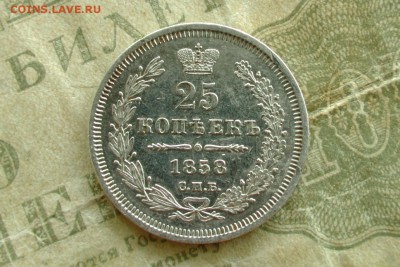 25 копеек 1858 до 05.04.19 - 1
