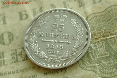 25 копеек 1858 до 05.04.19 - 2
