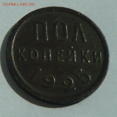 Полкопейки 1925г. - P1260523_cr