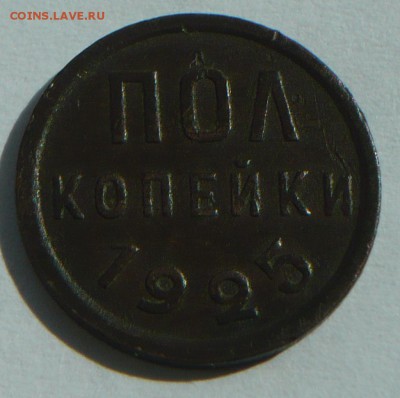 Полкопейки 1925г. - P1260517_cr