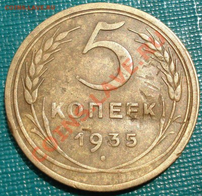 5 копеек 1935 старый тип до 22:00 20.06.11 по МСК. - DSC06474.JPG