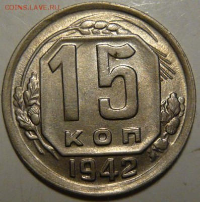 15 копеек 1942г UNC - P1190544.JPG