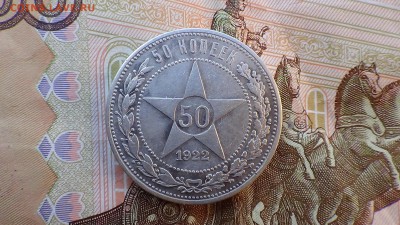 50 копеек 1922 П.Л - DSC00434В