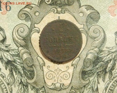 2 копейки А2 1879г до 07.04.в 22.00. - DSCN2771.JPG