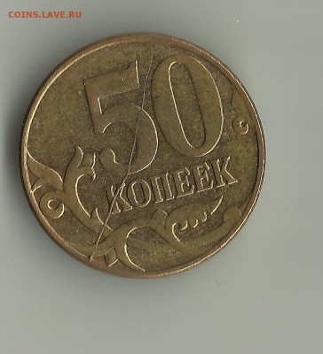 Раскол реверса.50 коп 2012.До 05.04.В 22-00 МСК. - раск.ав.50-2012