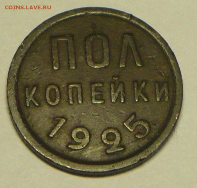 Полкопейки 1925г. - P1260686_cr