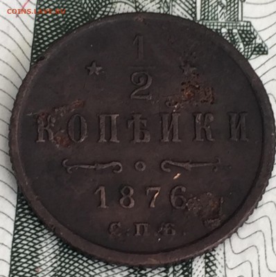 2 копейки 1876 года СПБ - IMG_6413.JPG