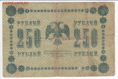 250 рублей 1918 г. до 08.04 в 22.00 - IMG_20190402_0010