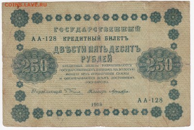 250 рублей 1918 г. до 08.04 в 22.00 - IMG_20190402_0007