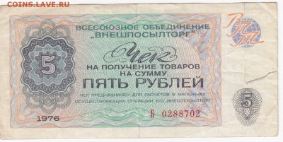 Чек ВнешПосылТорга 5 рублей 1976 г. до 08.04 в 22.00 - IMG_20190402_0008